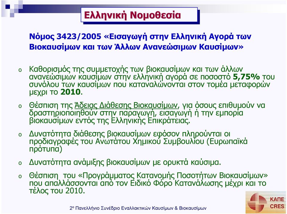 Θέσπιση της Άδειας ιάθεσης Βιοκαυσίµων, για όσους επιθυµούν να δραστηριοποιηθούν στην παραγωγή, εισαγωγή ή την εµπορία βιοκαυσίµων εντός της Ελληνικής Επικράτειας.