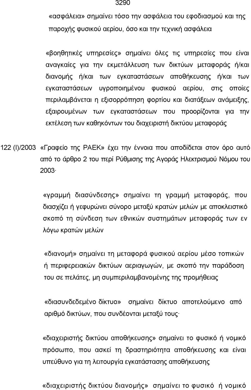 διατάξεων ανάμειξης, εξαιρουμένων των εγκαταστάσεων που προορίζονται για την εκτέλεση των καθηκόντων του διαχειριστή δικτύου μεταφοράς 122 (Ι)/2003 «Γραφείο της ΡΑΕΚ» έχει την έννοια που αποδίδεται