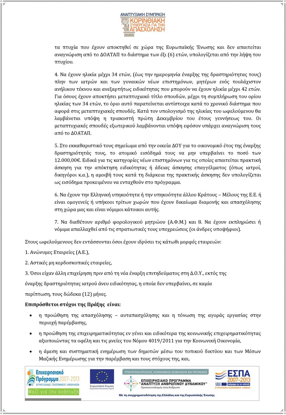 ειδικότητας που μπορούν να έχουν ηλικία μέχρι 42 ετών.