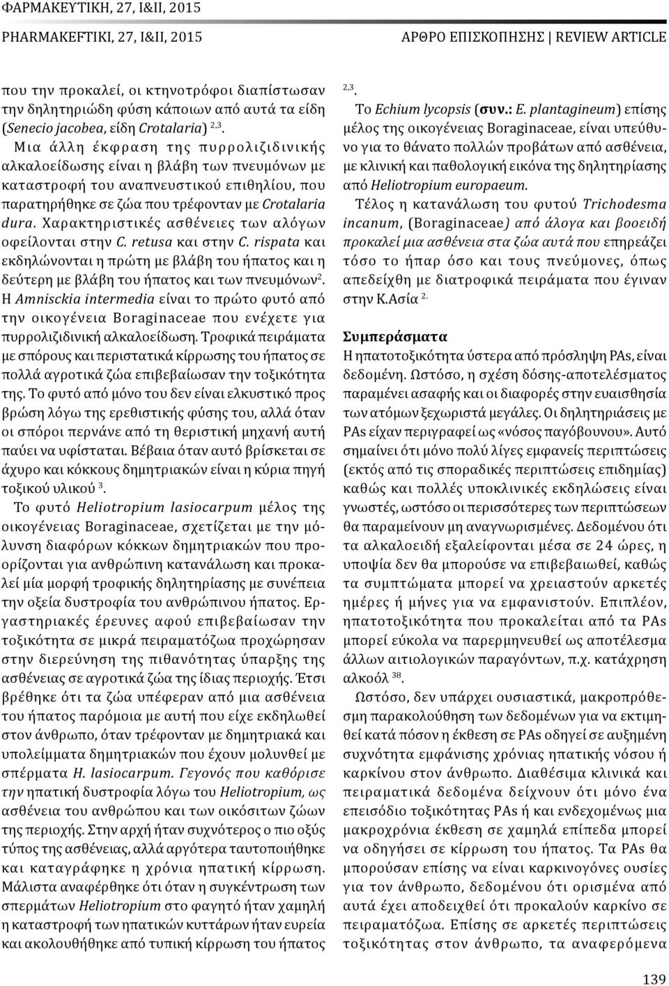 Χαρακτηριστικές ασθένειες των αλόγων οφείλονται στην C. retusa και στην C. rispata και εκδηλώνονται η πρώτη με βλάβη του ήπατος και η δεύτερη με βλάβη του ήπατος και των πνευμόνων 2.