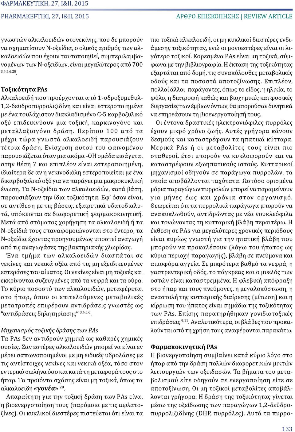 Τοξικότητα PAs Αλκαλοειδή που προέρχονται από 1-υδροξυμεθυλ- 1,2-δεϋδροπυρρολιζιδίνη και είναι εστεροποιημένα με ένα τουλάχιστον διακλαδισμένο C-5 καρβοξυλικό οξύ επιδεικνύουν μια τοξική, καρκινογόνο