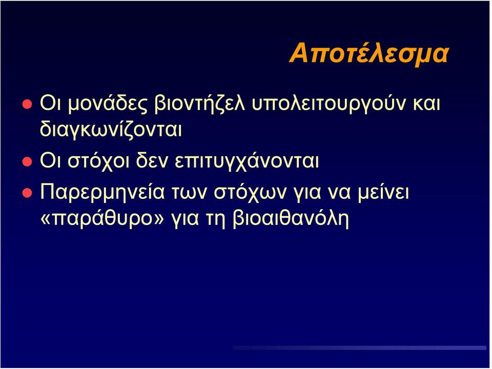 στόχοι δεν επιτυγχάνονται Παρερμηνεία