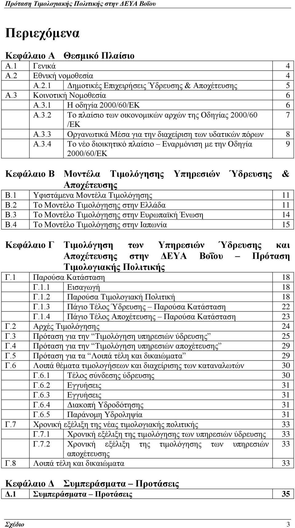 1 Υφιστάμενα Μοντέλα Τιμολόγησης 11 Β.2 Το Μοντέλο Τιμολόγησης στην Ελλάδα 11 Β.3 Το Μοντέλο Τιμολόγησης στην Ευρωπαϊκή Ένωση 14 Β.