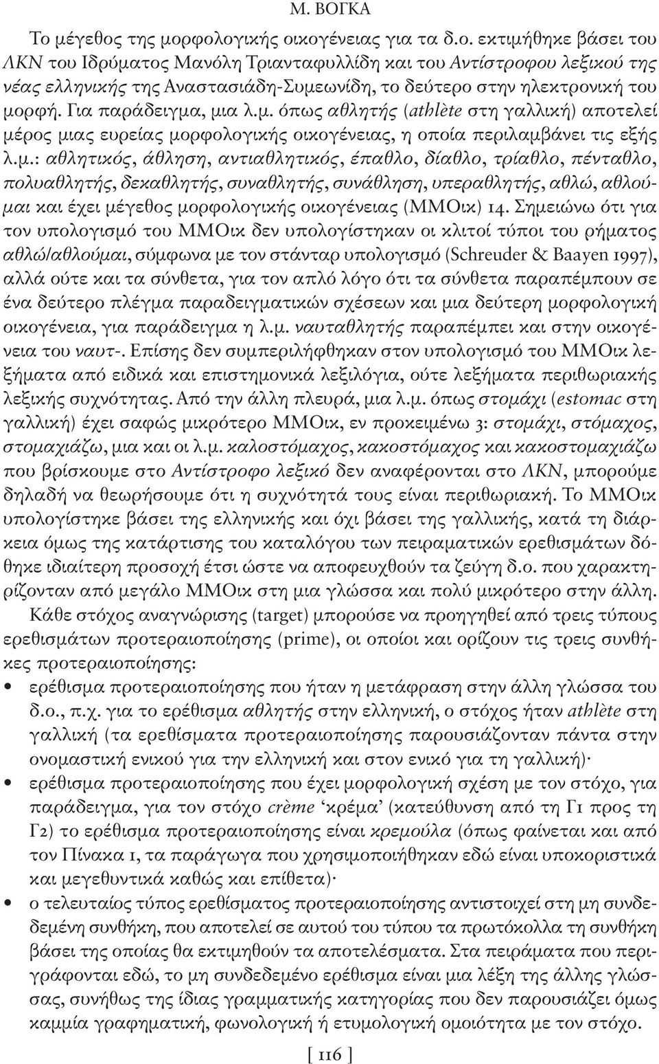 , μια λ.μ. όπως αθλητής (athlète στη γαλλική) αποτελεί μέρος μιας ευρείας μορφολογικής οικογένειας, η οποία περιλαμβάνει τις εξής λ.μ.: αθλητικός, άθληση, αντιαθλητικός, έπαθλο, δίαθλο, τρίαθλο,