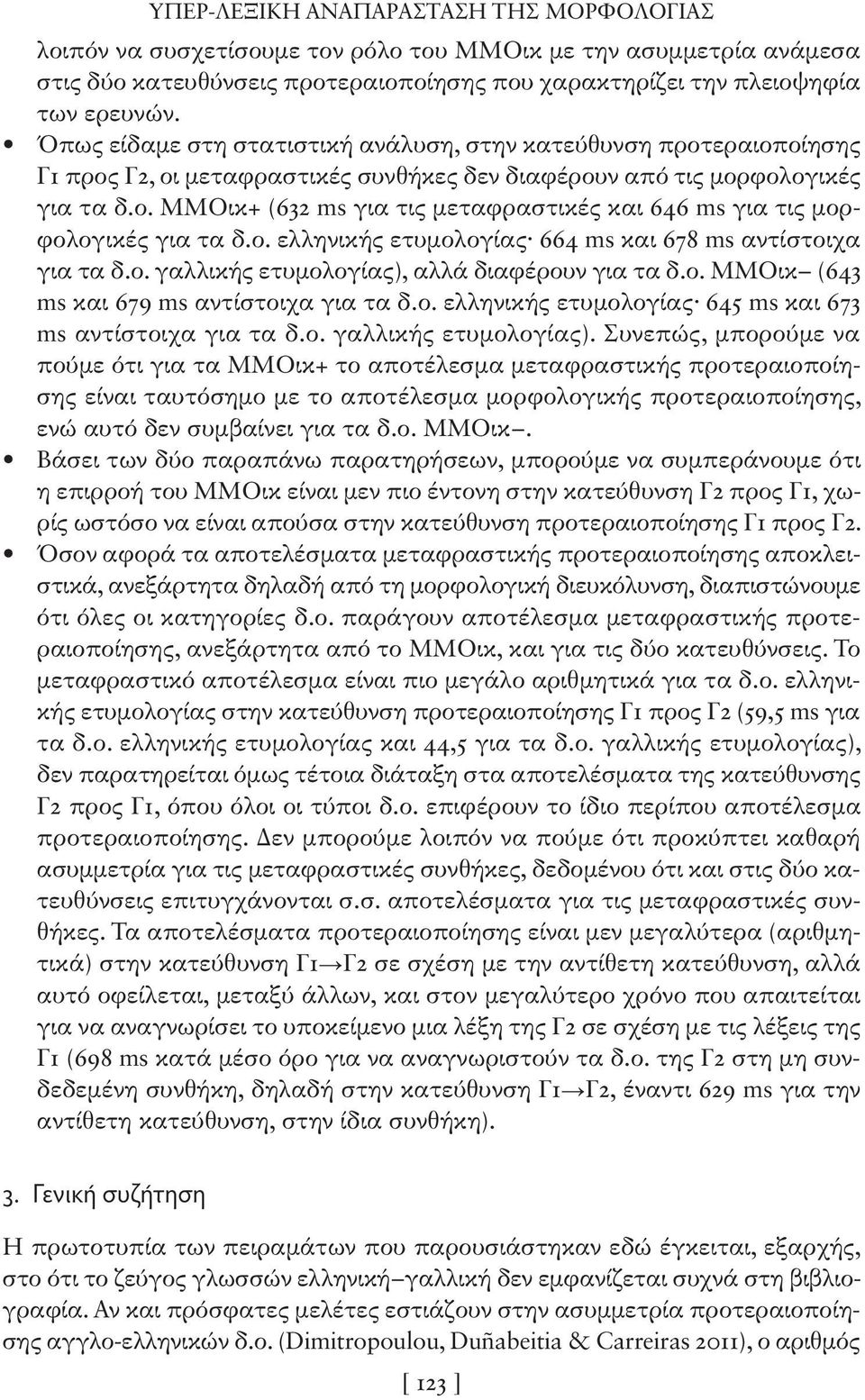 ο. ελληνικής ετυμολογίας 664 ms και 678 ms αντίστοιχα για τα δ.ο. γαλλικής ετυμολογίας), αλλά διαφέρουν για τα δ.ο. ΜΜΟικ (643 ms και 679 ms αντίστοιχα για τα δ.ο. ελληνικής ετυμολογίας 645 ms και 673 ms αντίστοιχα για τα δ.