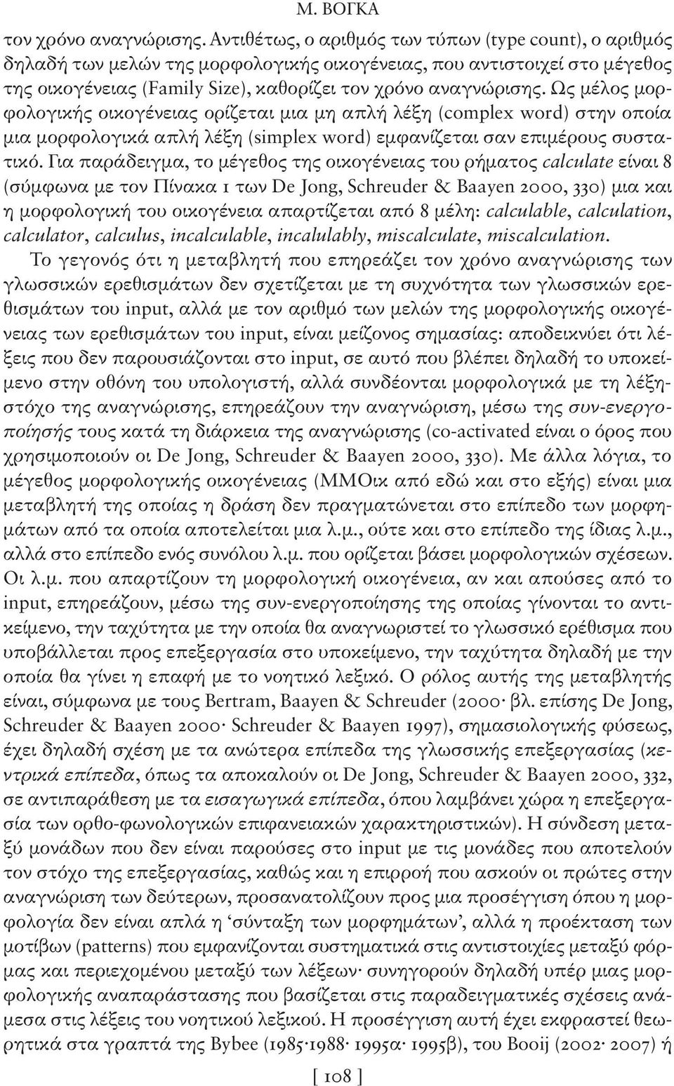 οικογένειας ορίζεται μια μη απλή λέξη (complex word) στην οποία μια μορφολογικά απλή λέξη (simplex word) εμφανίζεται σαν επιμέρους συστατικό.