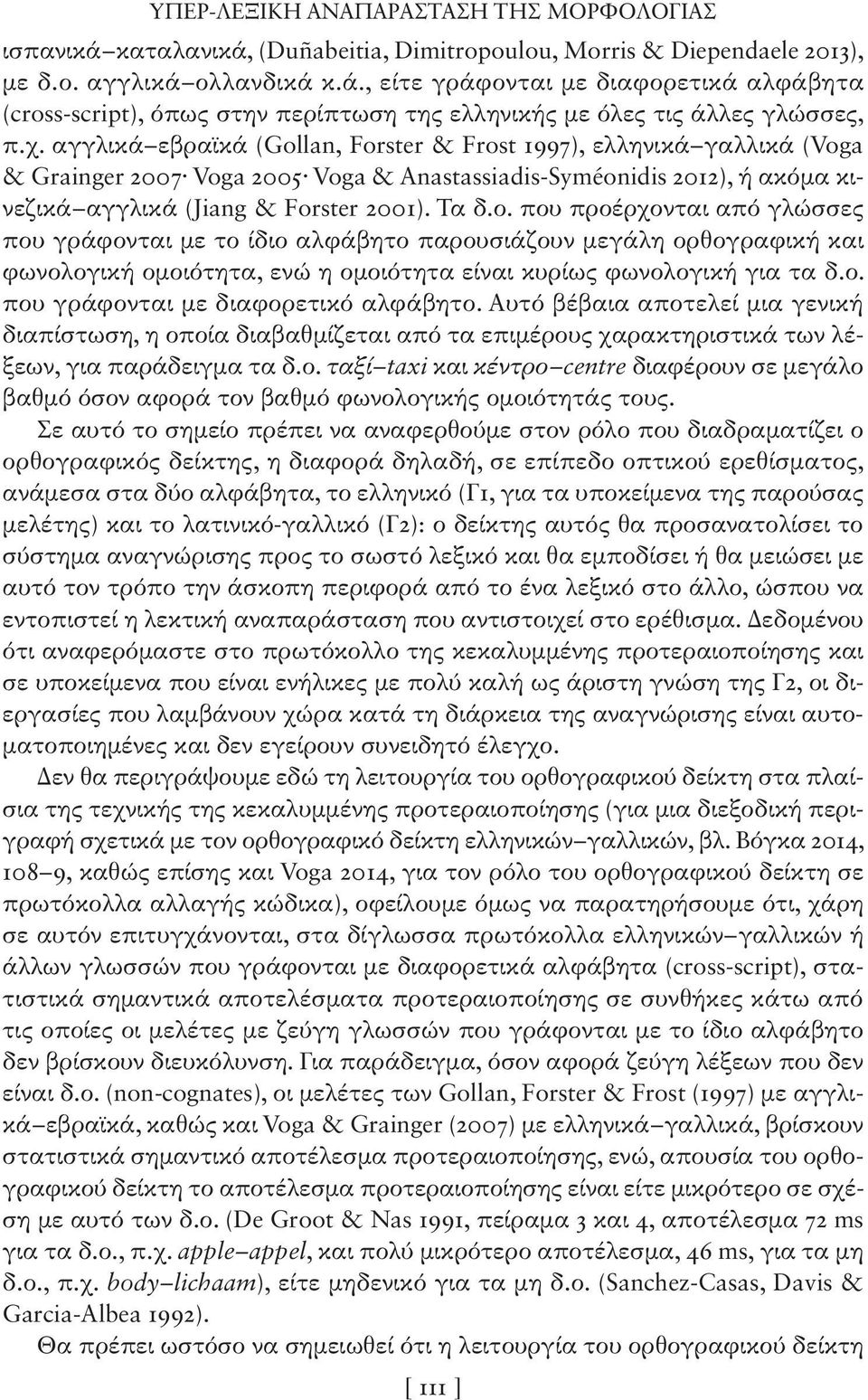 που προέρχονται από γλώσσες που γράφονται με το ίδιο αλφάβητο παρουσιάζουν μεγάλη ορθογραφική και φωνολογική ομοιότητα, ενώ η ομοιότητα είναι κυρίως φωνολογική για τα δ.ο. που γράφονται με διαφορετικό αλφάβητο.