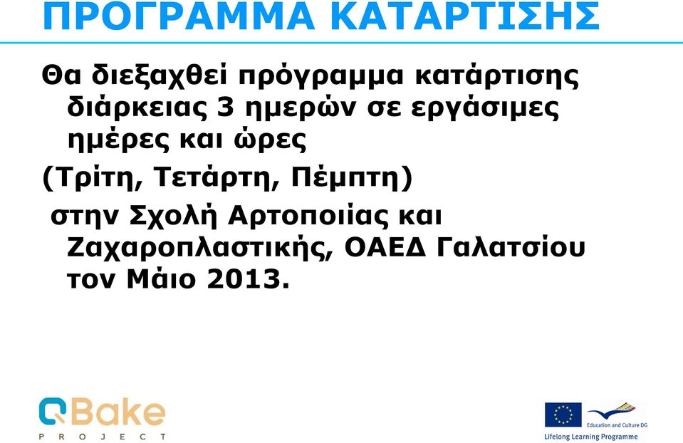 και ώρες (Τρίτη, Τετάρτη, Πέμπτη) στην Σχολή