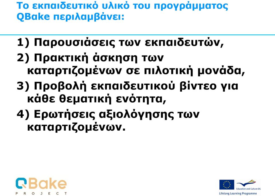 καταρτιζομένων σε πιλοτική μονάδα, 3) Προβολή εκπαιδευτικού