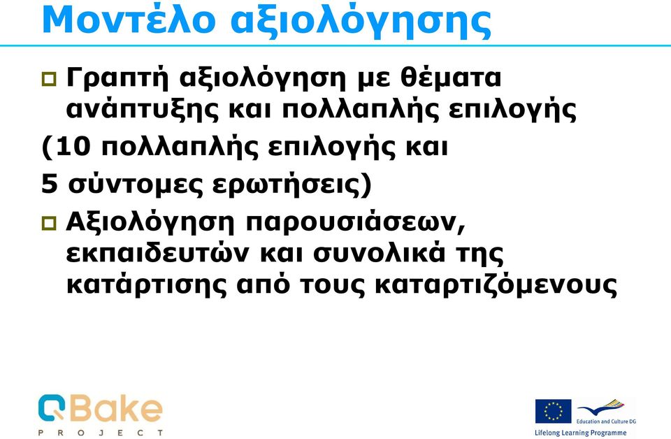 επιλογής και 5 σύντομες ερωτήσεις) Αξιολόγηση