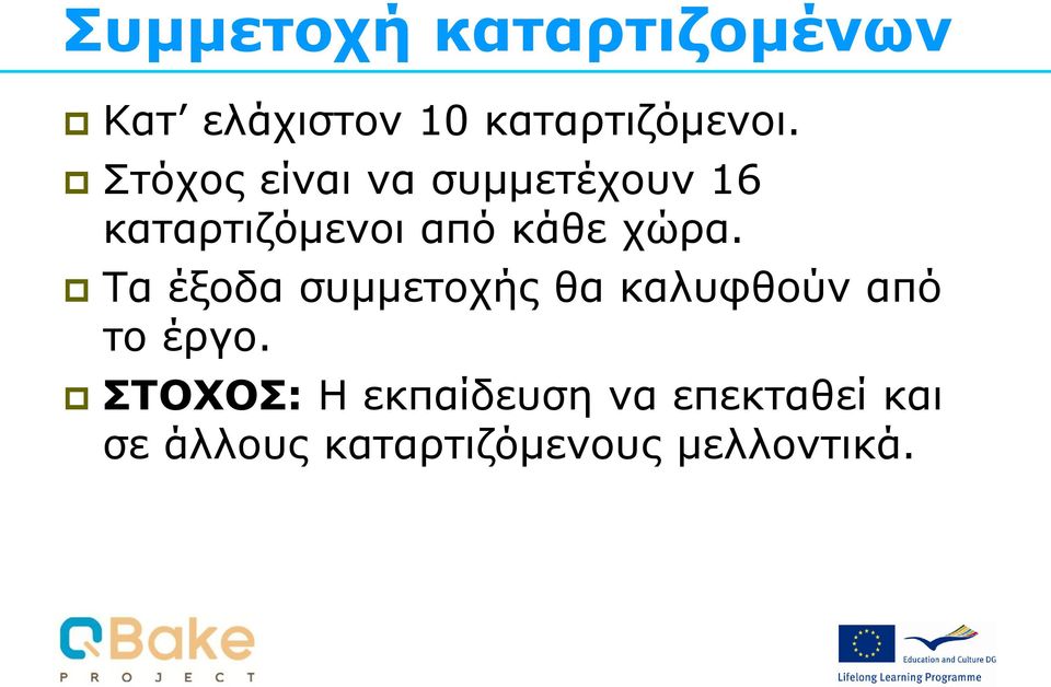 Τα έξοδα συμμετοχής θα καλυφθούν από το έργο.