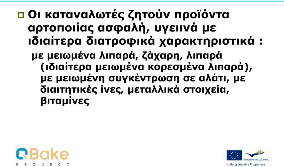 ζάχαρη, λιπαρά (ιδιαίτερα μειωμένα κορεσμένα λιπαρά), με