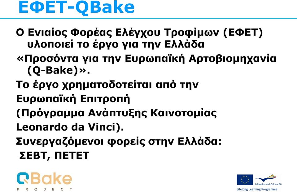 Το έργο χρηματοδοτείται από την Ευρωπαϊκή Επιτροπή (Πρόγραμμα Ανάπτυξης