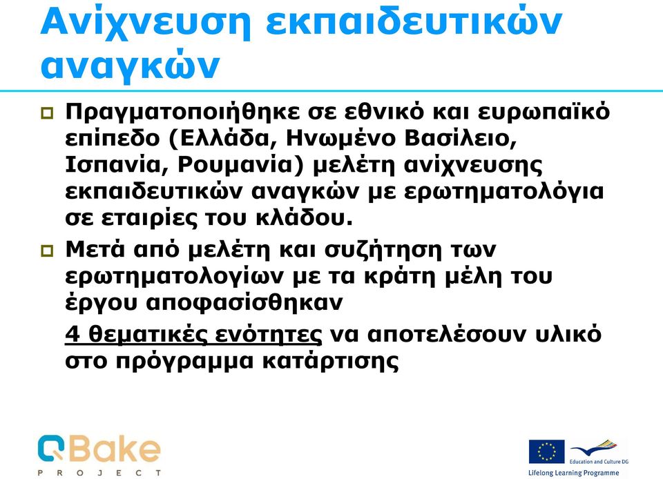 ερωτηματολόγια σε εταιρίες του κλάδου.