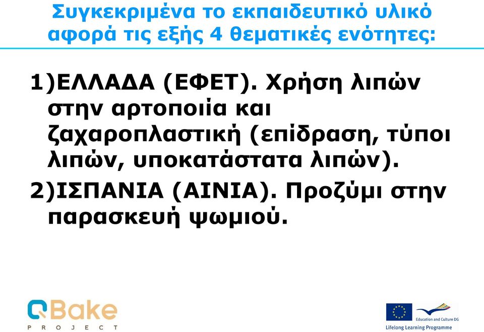 Xρήση λιπών στην αρτοποιία και ζαχαροπλαστική (επίδραση,