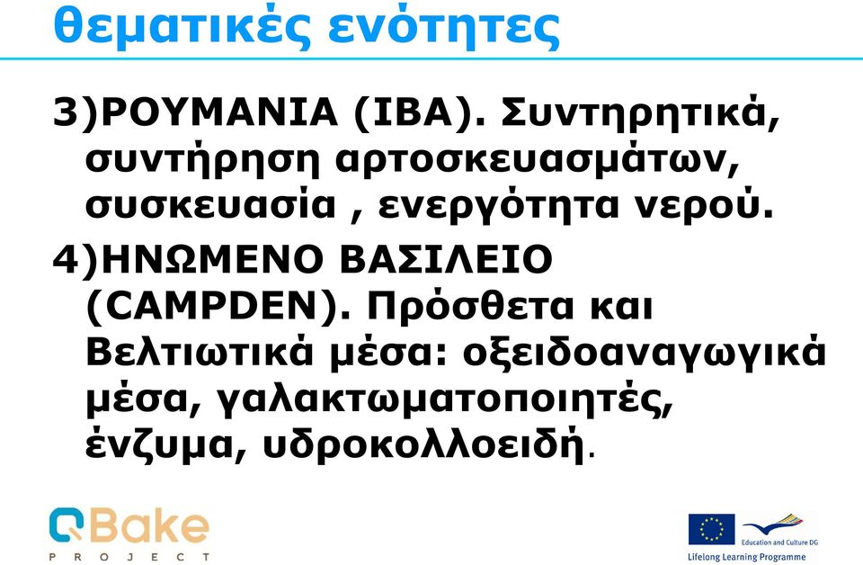 ενεργότητα νερού. 4)HΝΩΜΕΝΟ ΒΑΣΙΛΕΙΟ (CAMPDEN).