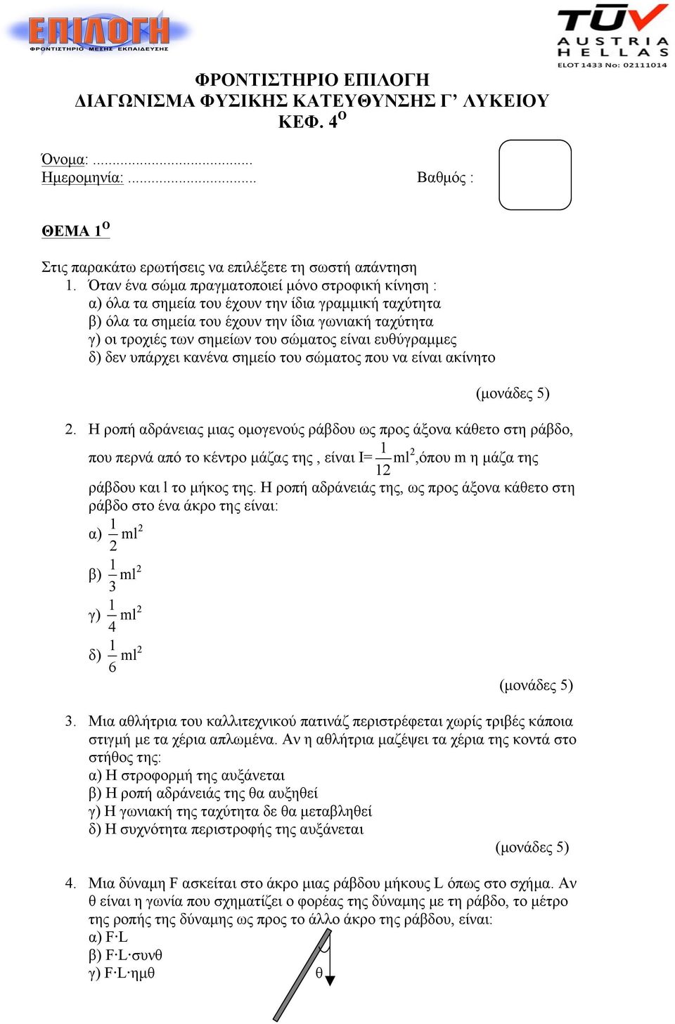 είναι ευθύγραµµες δ) δεν υπάρχει κανένα σηµείο του σώµατος που να είναι ακίνητο 2.