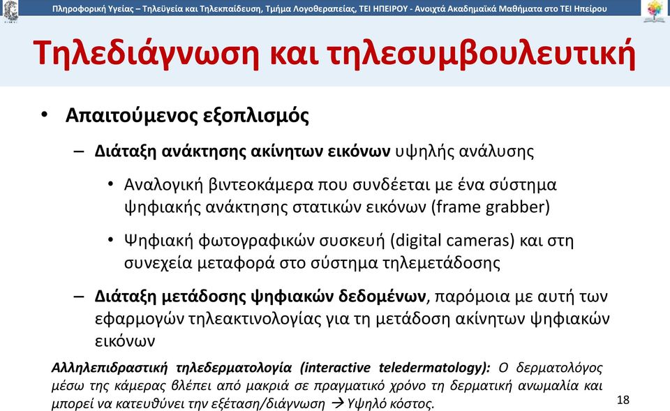 μετάδοσης ψηφιακών δεδομένων, παρόμοια με αυτή των εφαρμογών τηλεακτινολογίας για τη μετάδοση ακίνητων ψηφιακών εικόνων Αλληλεπιδραστική τηλεδερματολογία