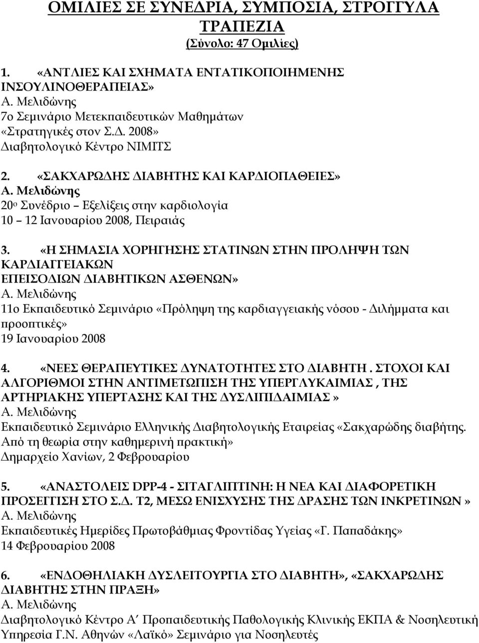 «Η ΣΗΜΑΣΙΑ ΧΟΡΗΓΗΣΗΣ ΣΤΑΤΙΝΩΝ ΣΤΗΝ ΠΡΟΛΗΨΗ ΤΩΝ ΚΑΡΔΙΑΓΓΕΙΑΚΩΝ ΕΠΕΙΣΟΔΙΩΝ ΔΙΑΒΗΤΙΚΩΝ ΑΣΘΕΝΩΝ» 11ο Εκπαιδευτικό Σεμινάριο «Πρόληψη της καρδιαγγειακής νόσου - Διλήμματα και προοπτικές» 19 Ιανουαρίου