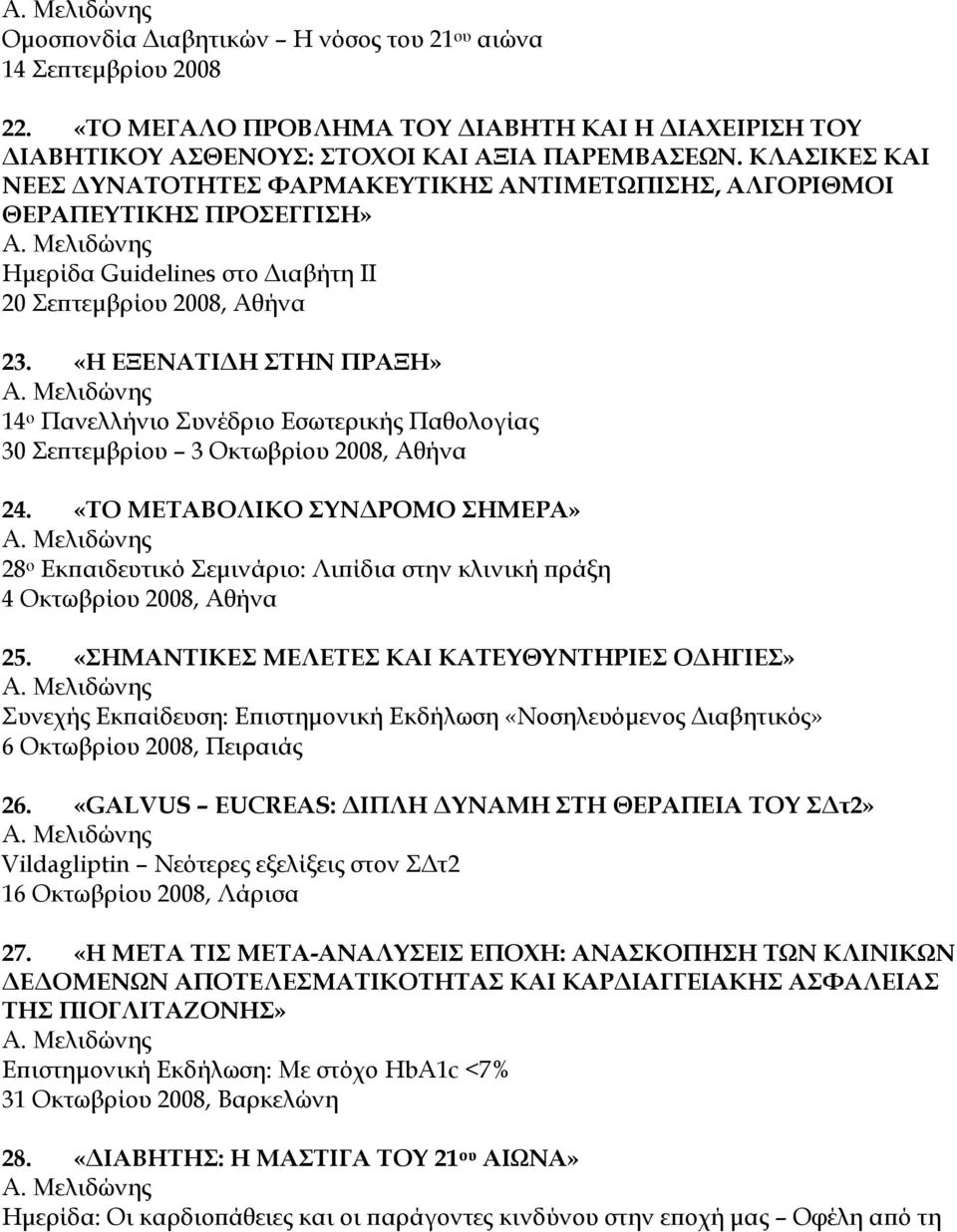 «Η ΕΞΕΝΑΤΙΔΗ ΣΤΗΝ ΠΡΑΞΗ» 14 ο Πανελλήνιο Συνέδριο Εσωτερικής Παθολογίας 30 Σεπτεμβρίου 3 Οκτωβρίου 2008, Αθήνα 24.