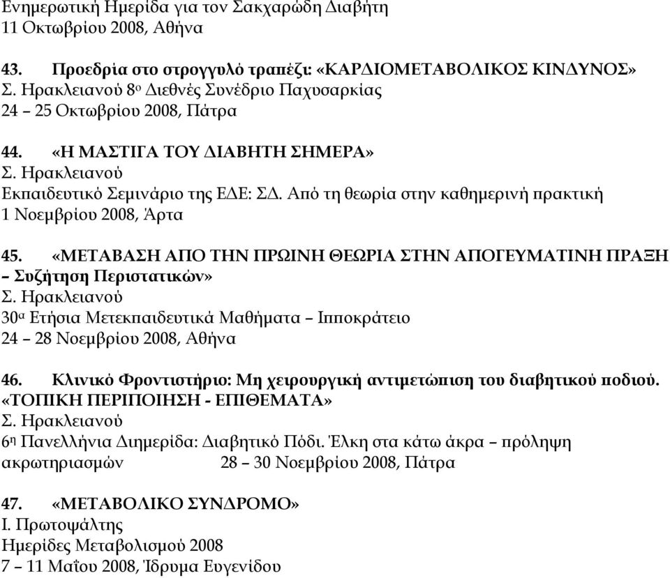 «ΜΕΤΑΒΑΣΗ ΑΠΟ ΤΗΝ ΠΡΩΙΝΗ ΘΕΩΡΙΑ ΣΤΗΝ ΑΠΟΓΕΥΜΑΤΙΝΗ ΠΡΑΞΗ Συζήτηση Περιστατικών» 30 α Ετήσια Μετεκπαιδευτικά Μαθήματα Ιπποκράτειο 24 28 Νοεμβρίου 2008, Αθήνα 46.