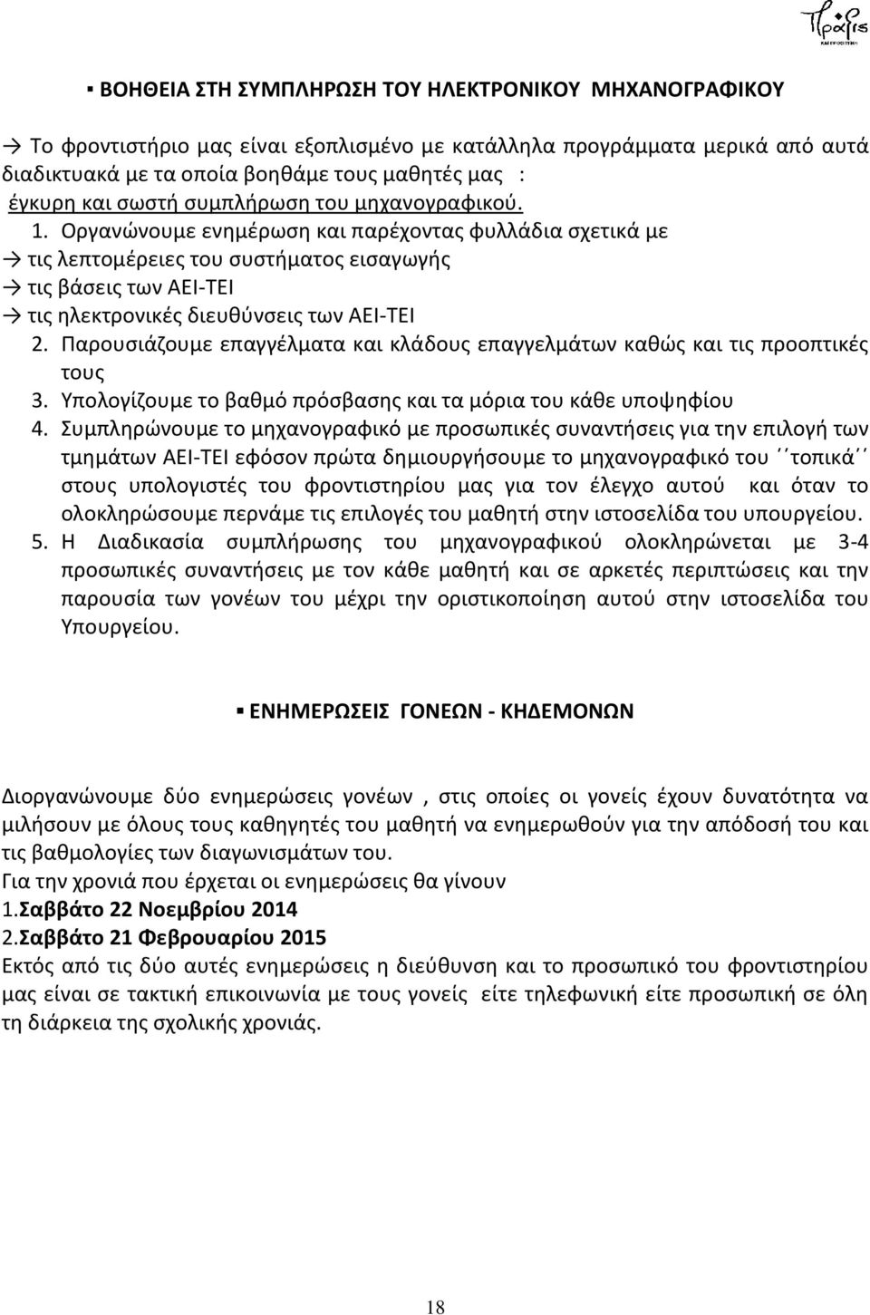 Οργανώνουμε ενημέρωση και παρέχοντας φυλλάδια σχετικά με τις λεπτομέρειες του συστήματος εισαγωγής τις βάσεις των ΑΕΙ-ΤΕΙ τις ηλεκτρονικές διευθύνσεις των ΑΕΙ-ΤΕΙ 2.