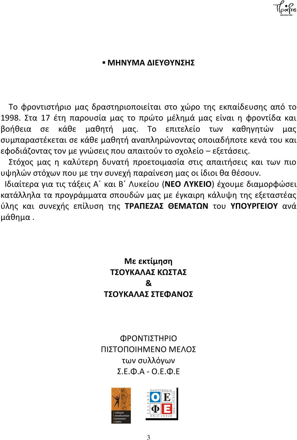 Στόχος μας η καλύτερη δυνατή προετοιμασία στις απαιτήσεις και των πιο υψηλών στόχων που με την συνεχή παραίνεση μας οι ίδιοι θα θέσουν.