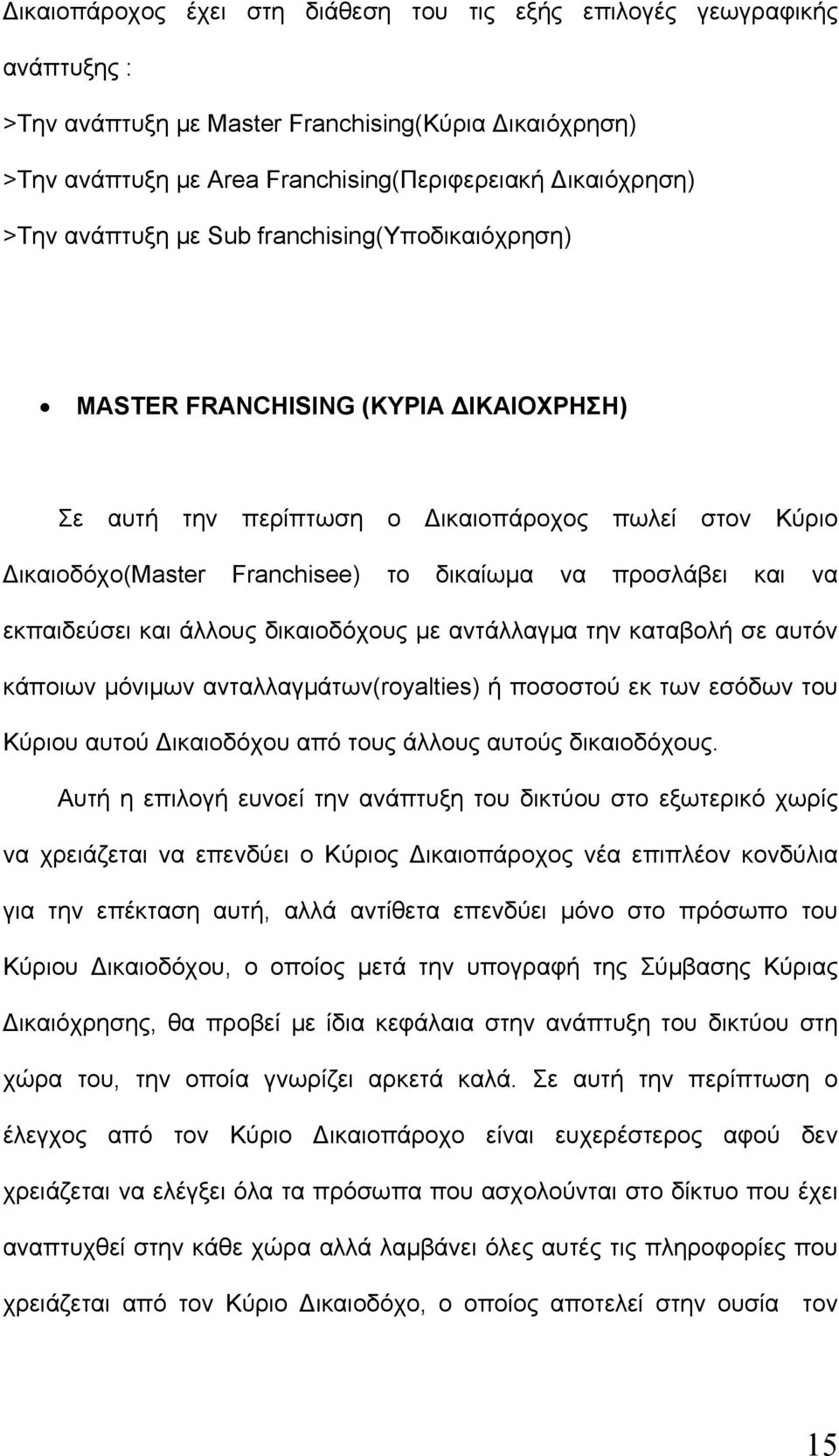 εκπαιδεύσει και άλλους δικαιοδόχους με αντάλλαγμα την καταβολή σε αυτόν κάποιων μόνιμων ανταλλαγμάτων(royalties) ή ποσοστού εκ των εσόδων του Κύριου αυτού Δικαιοδόχου από τους άλλους αυτούς