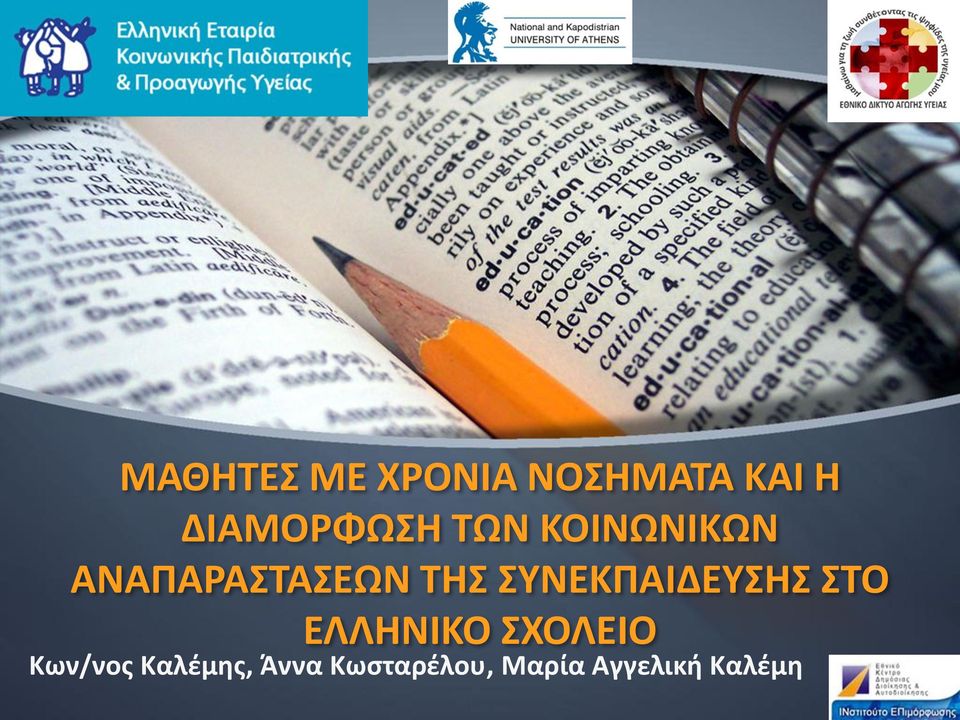 ΤΗΣ ΣΥΝΕΚΠΑΙΔΕΥΣΗΣ ΣΤΟ ΕΛΛΗΝΙΚΟ ΣΧΟΛΕΙΟ