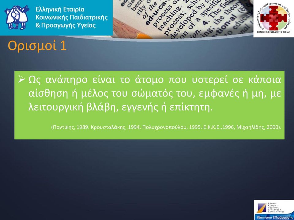 λειτουργική βλάβη, εγγενής ή επίκτητη. (Ποντίκης, 1989.