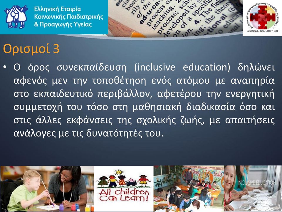 την ενεργητική συμμετοχή του τόσο στη μαθησιακή διαδικασία όσο και στις
