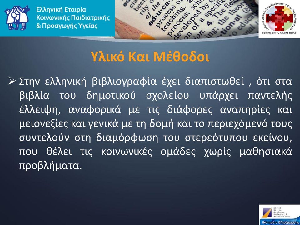 και μειονεξίες και γενικά με τη δομή και το περιεχόμενό τους συντελούν στη