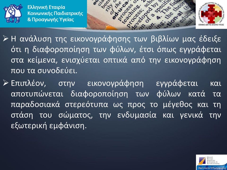 Επιπλέον, στην εικονογράφηση εγγράφεται και αποτυπώνεται διαφοροποίηση των φύλων κατά τα