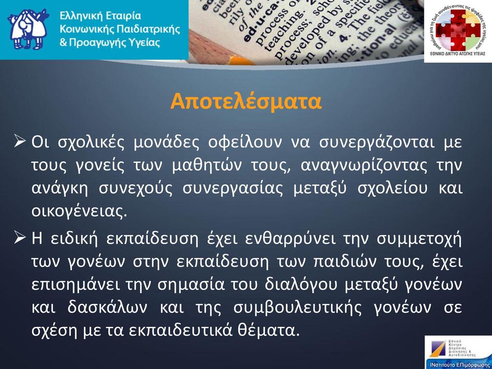 Η ειδική εκπαίδευση έχει ενθαρρύνει την συμμετοχή των γονέων στην εκπαίδευση των παιδιών τους, έχει