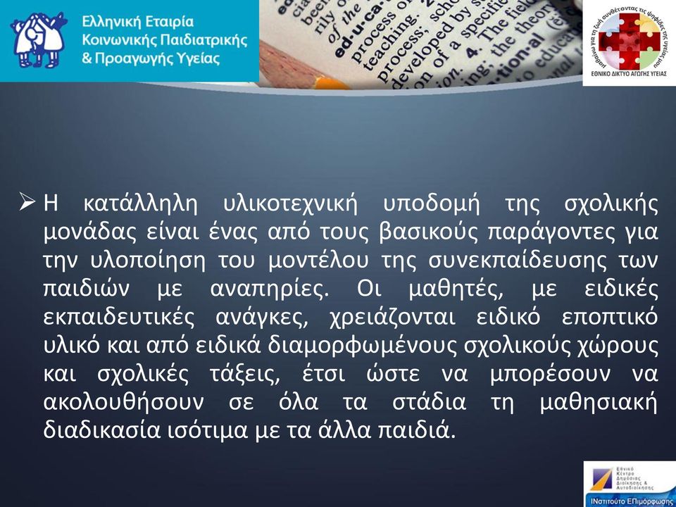 Οι μαθητές, με ειδικές εκπαιδευτικές ανάγκες, χρειάζονται ειδικό εποπτικό υλικό και από ειδικά