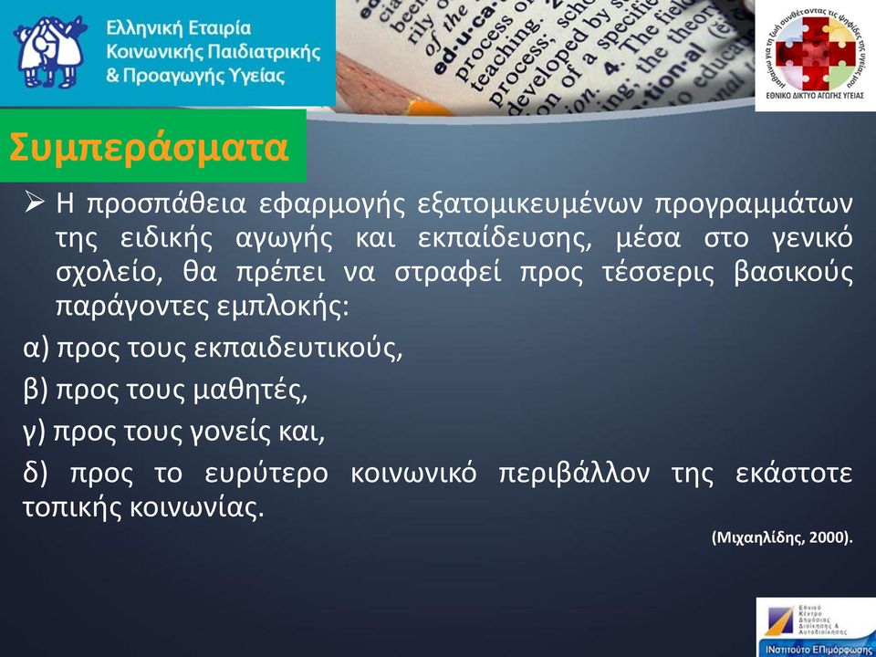 παράγοντες εμπλοκής: α) προς τους εκπαιδευτικούς, β) προς τους μαθητές, γ) προς τους