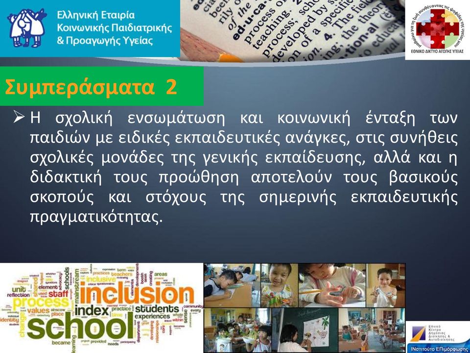 γενικής εκπαίδευσης, αλλά και η διδακτική τους προώθηση αποτελούν τους