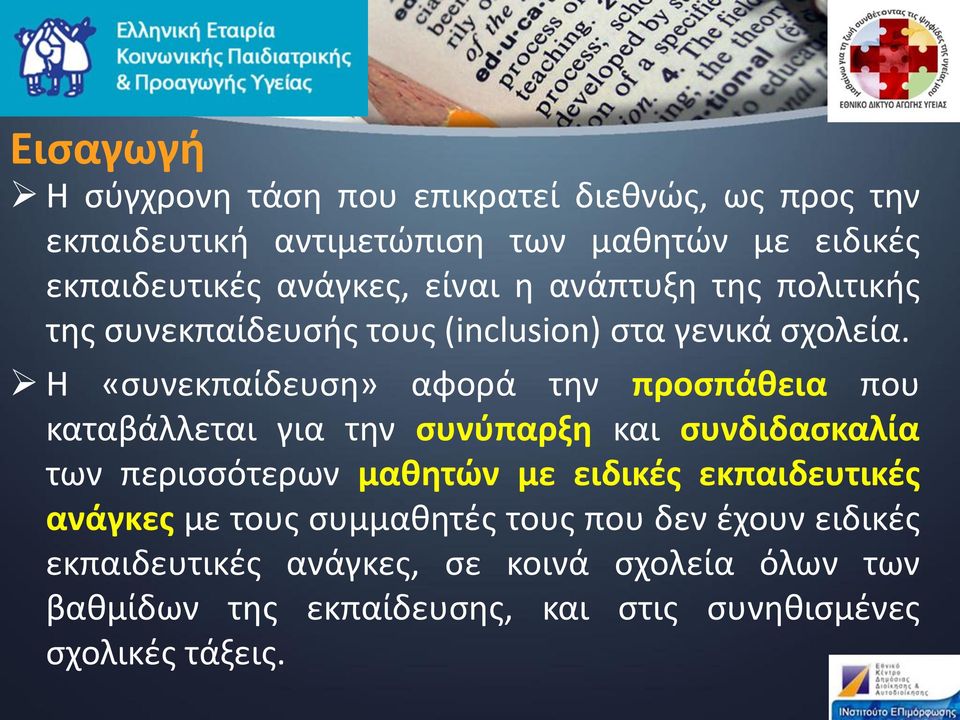 Η «συνεκπαίδευση» αφορά την προσπάθεια που καταβάλλεται για την συνύπαρξη και συνδιδασκαλία των περισσότερων μαθητών με ειδικές