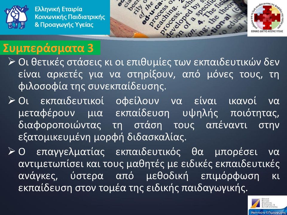 Οι εκπαιδευτικοί οφείλουν να είναι ικανοί να μεταφέρουν μια εκπαίδευση υψηλής ποιότητας, διαφοροποιώντας τη στάση τους απέναντι