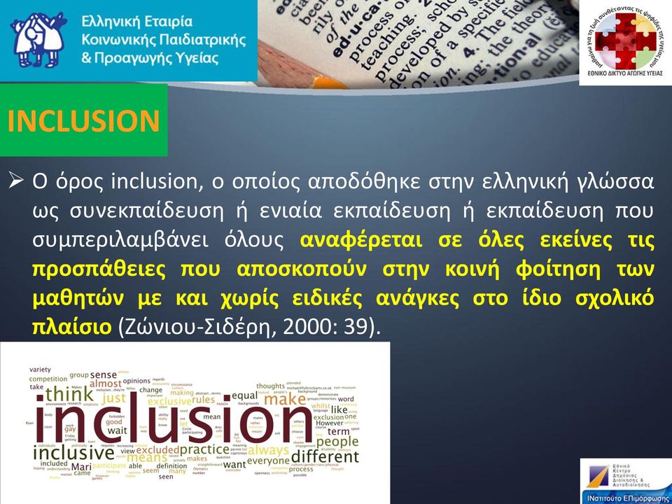αναφέρεται σε όλες εκείνες τις προσπάθειες που αποσκοπούν στην κοινή φοίτηση
