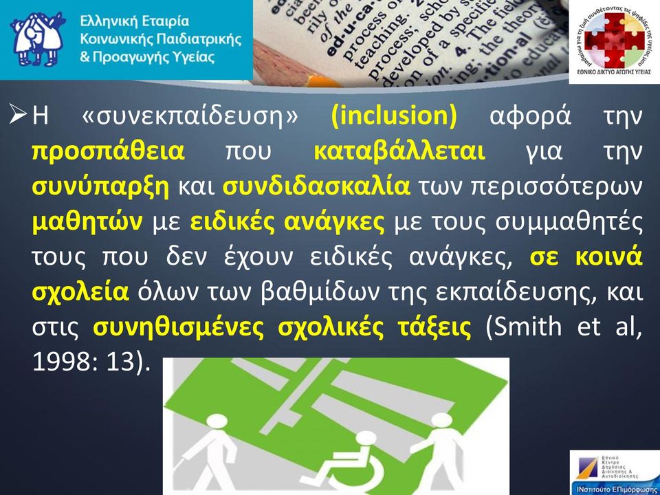 συμμαθητές τους που δεν έχουν ειδικές ανάγκες, σε κοινά σχολεία όλων των