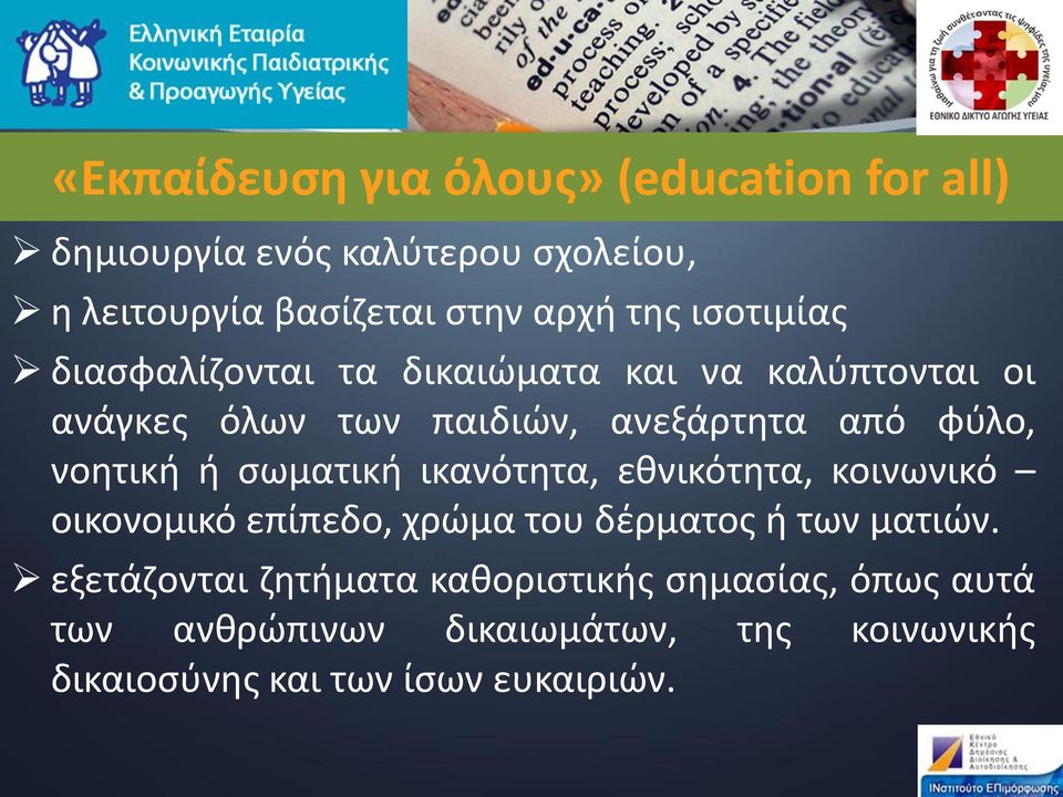 ή σωματική ικανότητα, εθνικότητα, κοινωνικό οικονομικό επίπεδο, χρώμα του δέρματος ή των ματιών.
