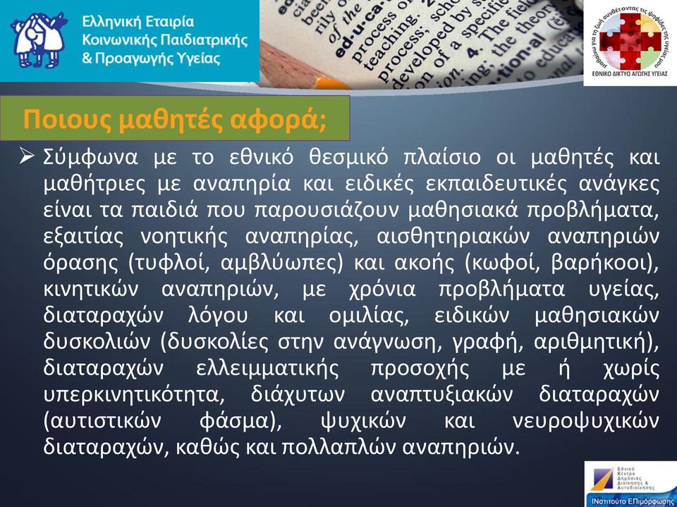 αναπηριών, με χρόνια προβλήματα υγείας, διαταραχών λόγου και ομιλίας, ειδικών μαθησιακών δυσκολιών (δυσκολίες στην ανάγνωση, γραφή, αριθμητική), διαταραχών