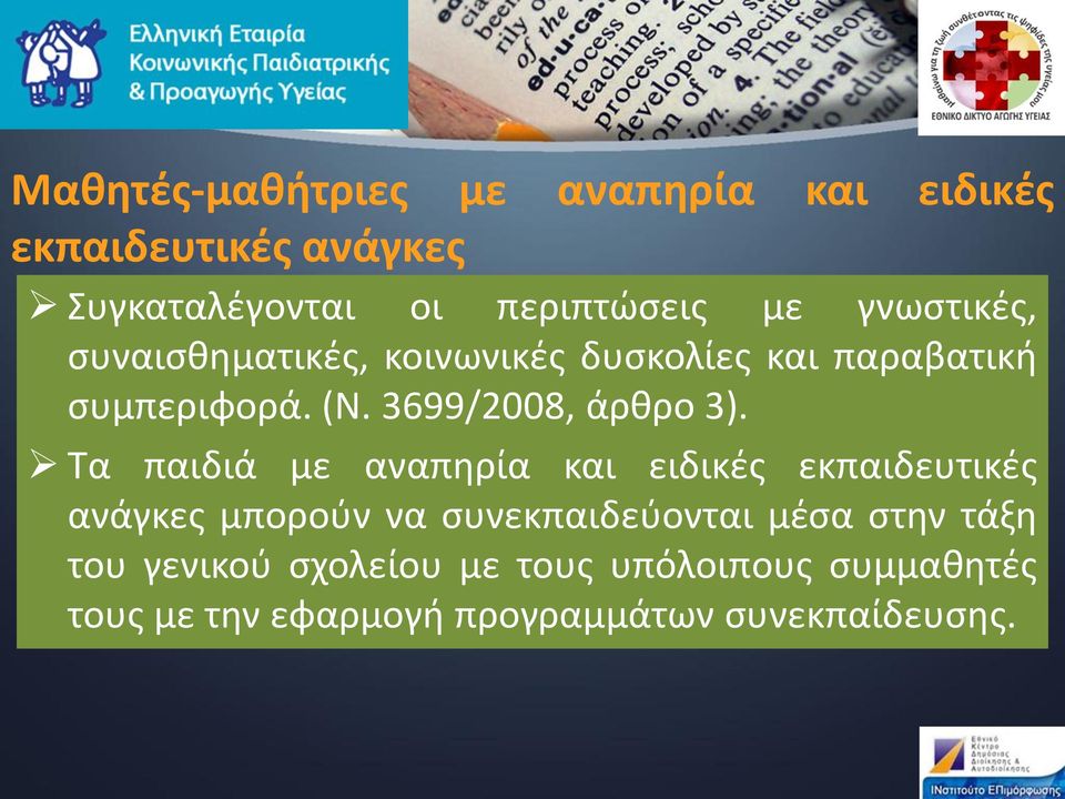 3699/2008, άρθρο 3).