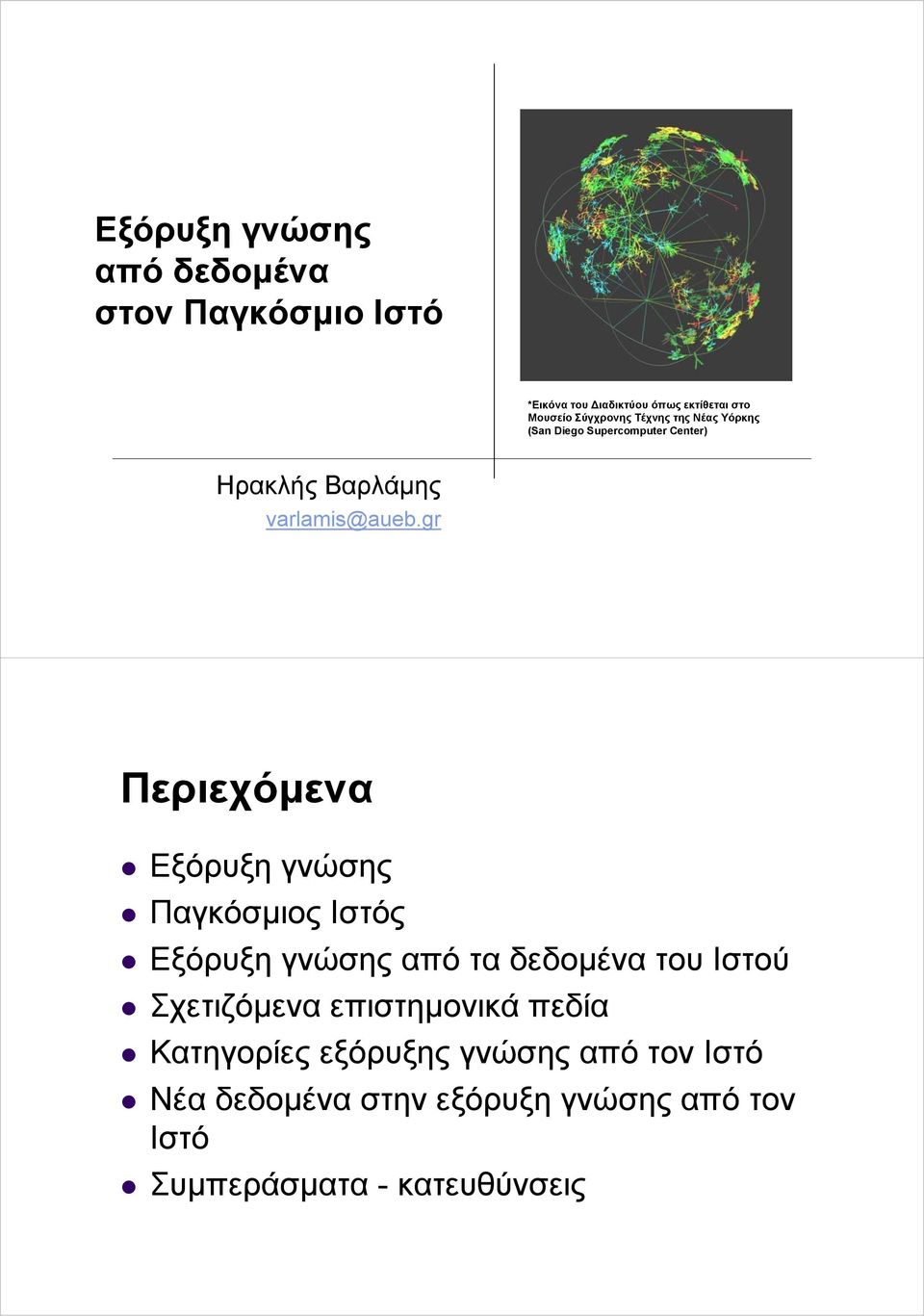 gr Περιεχόμενα Εξόρυξη γνώσης Παγκόσμιος Ιστός Εξόρυξη γνώσης από τα δεδομένα του Ιστού Σχετιζόμενα