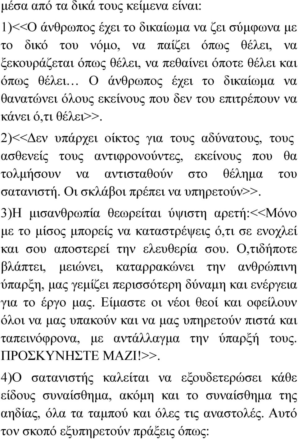 2)<<Δεν υπάρχει οίκτος για τους αδύνατους, τους ασθενείς τους αντιφρονούντες, εκείνους που θα τολμήσουν να αντισταθούν στο θέλημα του σατανιστή. Οι σκλάβοι πρέπει να υπηρετούν>>.