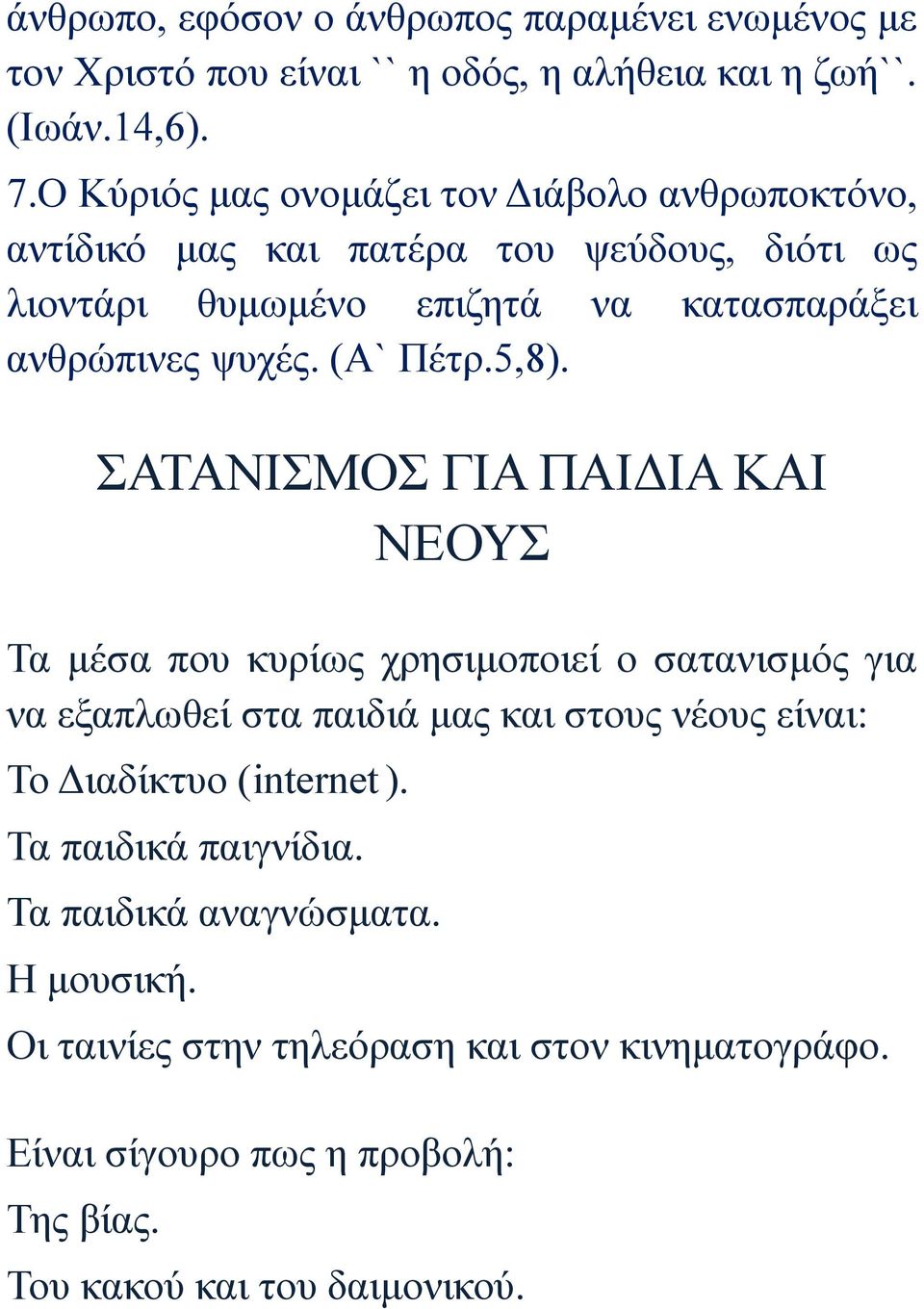 (Α` Πέτρ.5,8).