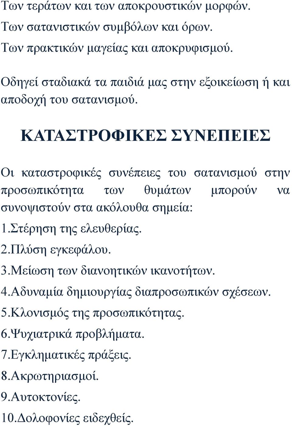 ΚΑΤΑΣΤΡΟΦΙΚΕΣ ΣΥΝΕΠΕΙΕΣ Οι καταστροφικές συνέπειες του σατανισμού στην προσωπικότητα των θυμάτων μπορούν να συνοψιστούν στα ακόλουθα σημεία: 1.