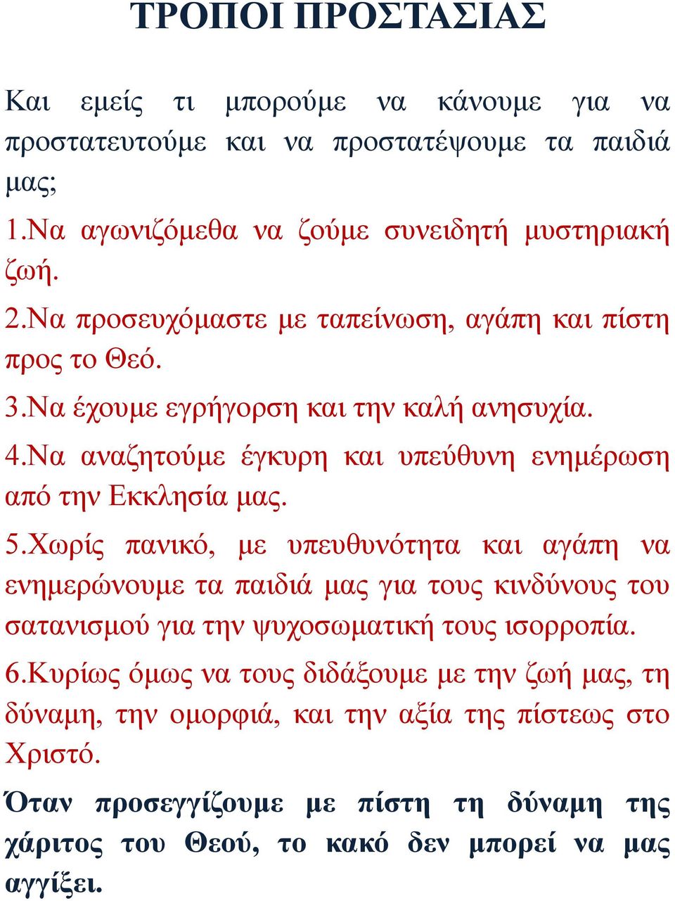 Να αναζητούμε έγκυρη και υπεύθυνη ενημέρωση από την Εκκλησία μας. 5.