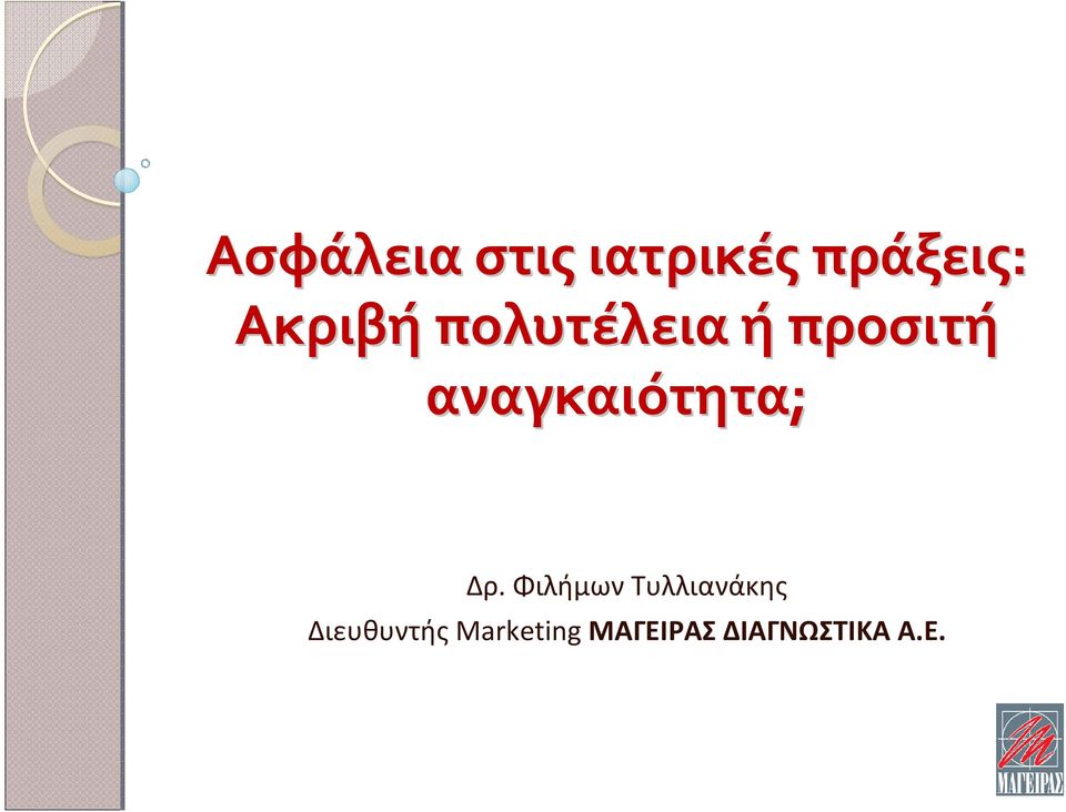 αναγκαιότητα; Δρ.